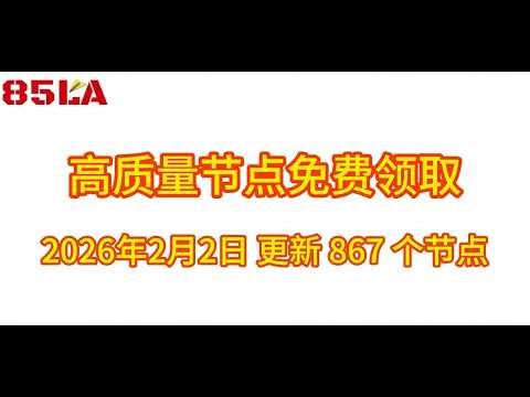 2026 年2月2日免费高速节点发布！867 个超稳VPN节点，全面测试支持 V2ray、CLASH、SING-BOX、QuantumultX、Shadowrocket 客户端！
