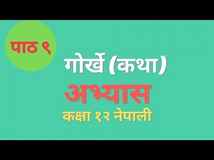 गोर्खे ( कथा ) Complete Exercise | Class 12 Lesson 9 | NepaliEducate