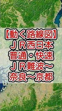 【動く路線図】JR西日本［普通・快速］JR難波〜天王寺〜久宝寺〜王寺〜郡山〜奈良〜木津〜城陽〜宇治〜六地蔵〜京都【大和路線・奈良線】 #travelboast #トラベルマップ#鉄道 #路線図