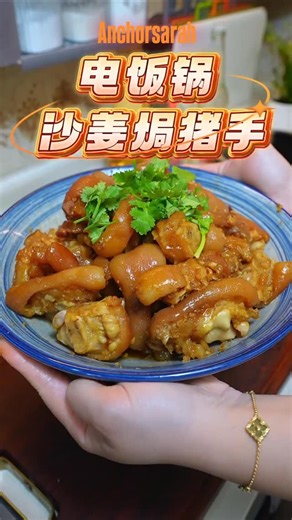电饭锅焗沙姜猪手，简单又惹味，不用吃油烟就可以做大... | Anchorsarah Life Health Information《中華美食》