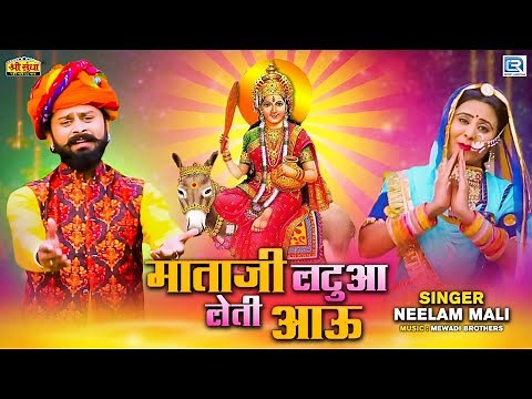 माताजी लटुआ लेती आऊ - Shitala Mata का न्यू शानदार सांग 2021 | Neelam Mali | New Rajasthani Hit Song