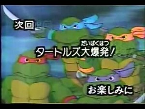 旧ミュータントタートルズ次回予告集