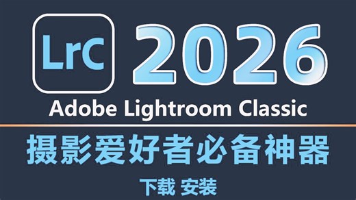 最新 LR 教程！Lightroom 获取：含全新安装包，下载安装全流程，电脑版轻松搞定！lr下载安装教程！lr怎样下载！！！
