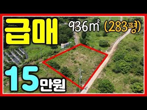 15만원 주말농장 텃밭 강력추천 밀양땅 매매 936㎡ (283평)