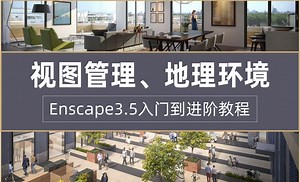 第3讲 Enscape3.5视图管理、地理环境