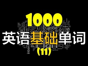 [1000个英语单词系列] 从零轻松学英语//每天英语20个//初级基礎英语单词 （第十一课）