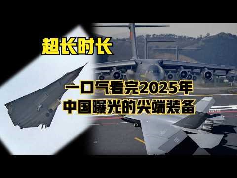 超长视频！一口气看完2025年中国尖端装备和大国重器！仅限我制作的1-7月份内容。后面还有三期！ （2025）@老房叨叨叨