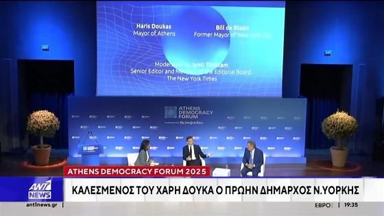 Athens Democracy Forum 2025: Καλεσμένος του Χάρη Δούκα ο πρώην Δήμαρχος Νέας Υόρκης