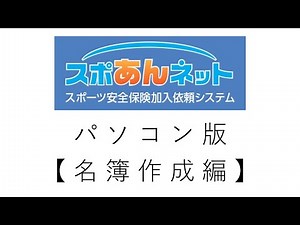 スポあんネット 使い方動画 パソコン版【名簿作成編】