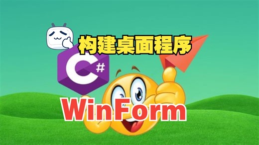 [中文字幕]使用 C# Windows Forms 快速构建 Windows 应用程序（第3部分）