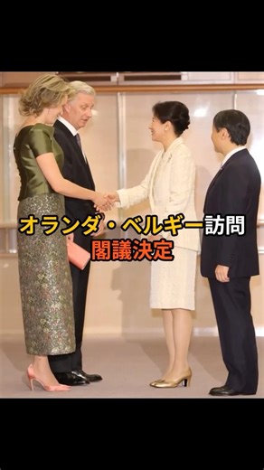 両陛下、欧州2週間歴訪へ…「愛子さまも」の声が広がる理由#天皇陛下 #雅子さま #愛子さま