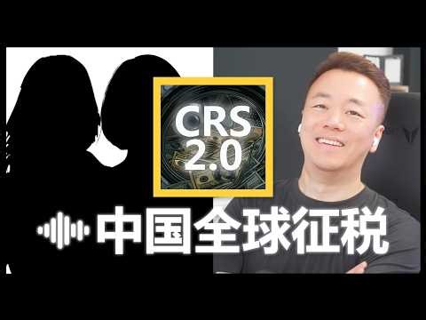 2027全球税务天网升级！房产/股票/加密一个都跑不掉！银行怎么查你？中国怎么追你？美国怎么抓你？完整闭环首次曝光！【艾财说Podcast 001】