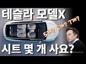 테슬라 모델X 시트별 장단점 완벽 분석! 구입 전 반드시 보세요. 5인승, 6인승, 7인승 가운데 노이비의 선택은? | 노이비TV