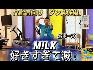 高齢者向け【ダンス体操】 ♪M!LK ミルク ～好きすぎて滅！～♪ 理学療法士×ダンス 座ってできる簡単 リズム体操