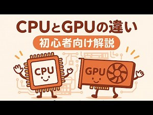 【CPUとGPUの違い】6分で完全理解！初心者向け解説🔰CPUとGPUの役割と違いを説明します！
