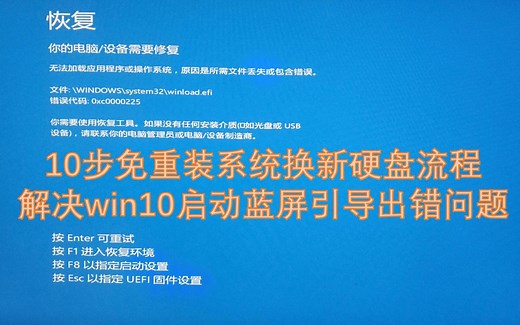 10步免重装系统换新硬盘流程 解决win10启动蓝屏引导出错问题