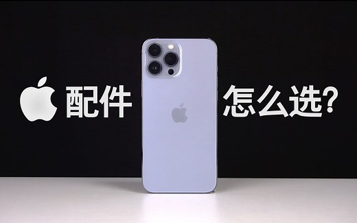 苹果配件怎么选？MFi认证是什么？