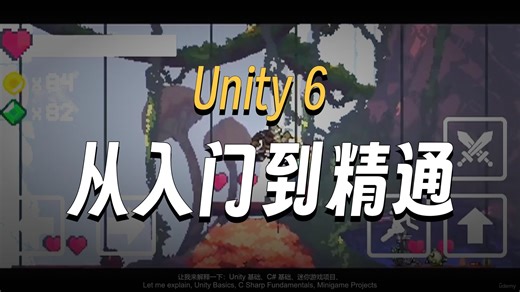 【双语中配】Unity 6 ：一次开发，通杀PC、手机与网页端！(附课件源码)