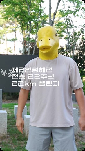 국가보훈부 on Instagram: "모두의 러닝‘ 제2연평해전 전승 22주년 러닝 챌린지 호국보훈의 달 마지막 주말인 지난 토요일 (6월 29일) 제2연평해전 전승 22주년을 맞아 긴벌레님과 인생쌀집(@liferice_official) 대표님께서 22km 러닝 챌린지(국가보훈부~국립대전현충원 묘역)에 도전했습니다! 처음 방문한 세종시. 처음 뛰어보는 거리 22km. 2시간 22분의 제한시간. 모든게 어색하고 힘들었지만 서해를 수호한 연평해전의 영웅을 기리며 끝까지 완주했습니다. 챌린지를 마친 후 연평해전 영웅 6명에게 헌화·참배를 통해 추모와 감사의 마음을 전했습니다. 6월 한 달간 ’모두의 러닝‘ 기부 챌린지를 통해 일상 속 살아있는 보훈을 실천해주신 긴벌레님과 함께 뛰어주신 모든 분들께 감사 드립니다🏃 #국가보훈부 #모두의러닝 #모두의보훈"
