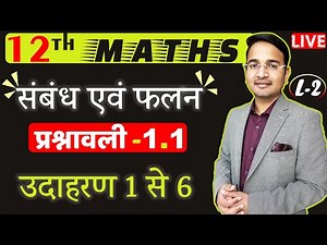 L-2, प्रश्नावली- 1.1 (उदाहरण 1 से 6 तक) | संबंध एवं फलन (RELATIONS AND FUNCTIONS) Class - 12