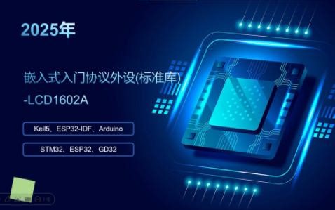 【嵌入式协议外设篇】-LCD1602A标准库编程