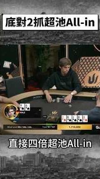 底對2，卻敢抓4倍超池All-in！他是真的看穿對手了嗎？#poker #撲克 #德州撲克