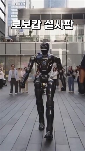 로보캅 실사판? 엔진AI T800 순찰