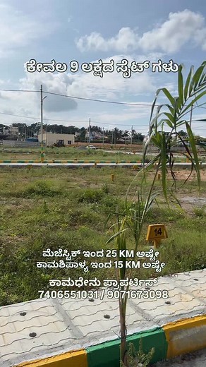 56K views · 2K reactions | ☎️ 7406551031 Dasara Bumper Offer Persent Actual Price Per sqft is 1950/-Rs ONLY SELECTION SITE PRICE Dasara Offer Per Sqft is 1500/-Rs Fixed Rate site Location From Majestic just 25 Km BMTC bus available From Kamashipalaya Bus Stop Just 15 Km Ready For Registration & Construction #kannada #site #karnataka #bangalore #sites #lowbuget #kannadaactress #sandalwood #plot #plotsale #plotforsale #kamashipalaya #tavarekere | Kamadhenu Kamadhenu | Facebook