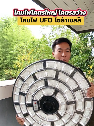 โคมไฟ UFO โซล่าเซลล์ โคตรใหญ่ไฟสว่าง