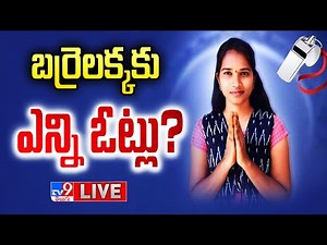 బర్రెలక్క ముందంజ LIVE | Telangana Election Results Updates - TV9