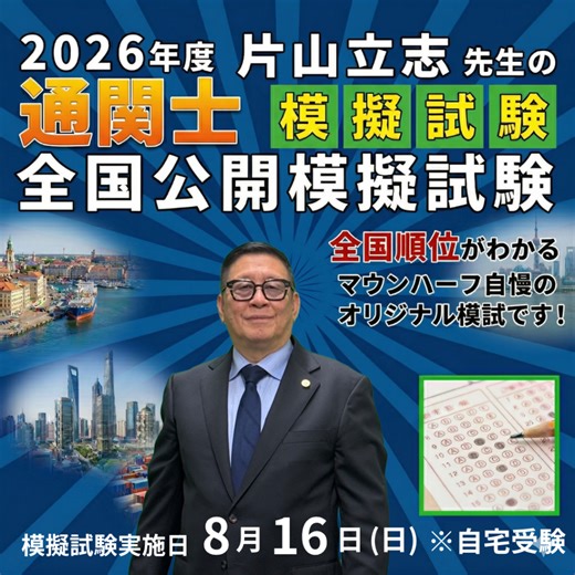 2026年度通関士全国公開模擬試験 受験申込受付中！ | 株式会社マウンハーフジャパン｜社会人教育のパイオニア