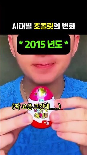 시대별 변화 #초콜릿