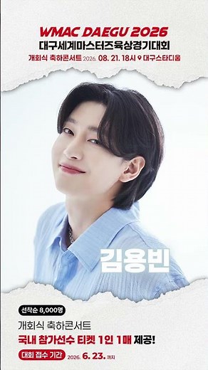 🎉 WMAC DAEGU 2026 개회식 축하콘서트 라인업 공개!