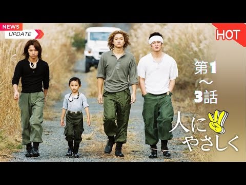 【日本のドラマ】人にやさしく🤝🏠🇯🇵🌱🎬 第1～3話 『やさしさが心に沁みる名作ヒューマンドラマ』✨✨✨【フルムービー】2026.01.02