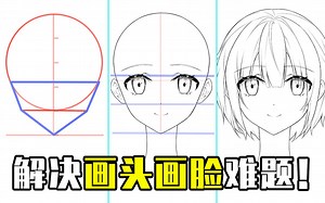 头部不会起稿？五官定位找不准？新手也能100%成功的画头画脸方法！【轻微课 一看就绘-893期】