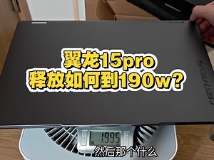 5599翼龙15pro开箱验机，垫高1厘米释放堪比游戏本？