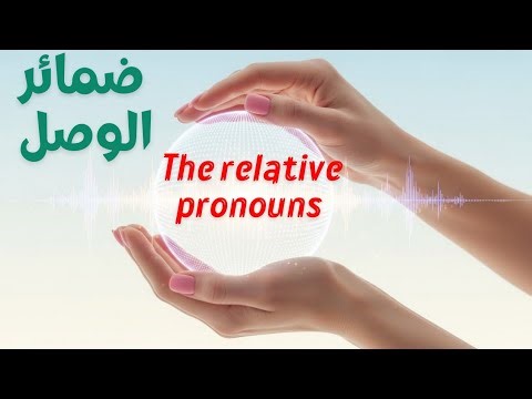 اقوى شرح لضمائر الوصل على اليوتيوب( الدرس السادس )relative pronoun