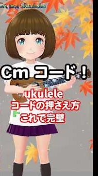 ウクレレ買いました。コードの押さえ方！これでOK❣ 今回からマイナーコードの説明です。コードCmです。もちろんハイコードも❣ #shorts #ukulele