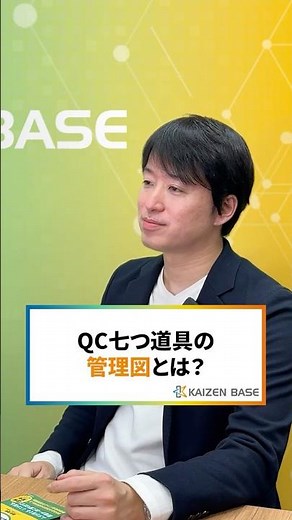 管理図とは？