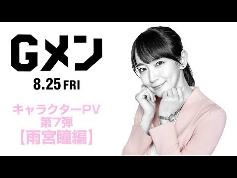 映画『Ｇメン』キャラクターPV 第7弾【雨宮 瞳編】