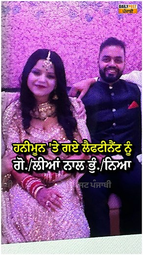 534K views · 6.8K reactions | ਹਨੀਮੂਨ 'ਤੇ ਗਏ ਲੈਫਟੀਨੈਂਟ ਨੂੰ ਦਹਿਸ਼ਤਗਰਦਾਂ ਨੇ ਗੋ..ਲੀਆਂ ਨਾਲ ਭੁੰ..ਨਿਆ, #pehalgam #attack #newmarrige #husband #death #LatestNews #news #NewsUpdate #punjab #PunjabNews #PunjabiNews #PunjabiNewsChannel #dailypost #DailyPostPunjabi | Daily Post | Facebook