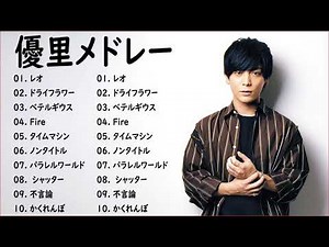 【全曲】優里 Yuuri メドレー 作業用