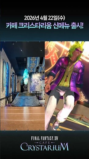 파이널판타지14 '카페 크리스타리움' 신규 메뉴 공개!