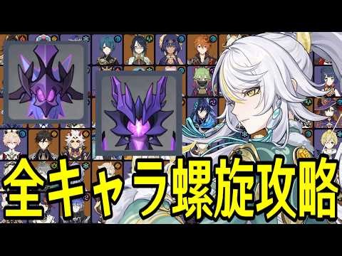 【原神】過去最高難易度！？～全111キャラを自分でパーティー決めて新螺旋12層完全攻略目指す～【Genshin Impact】