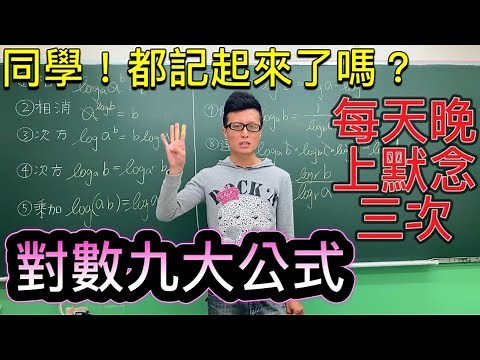 陳希數學◆log九大公式