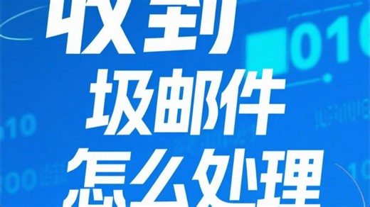 收到垃圾邮件怎么处理？