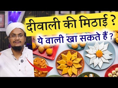 Dewali ki Mithai khana ? | दीवाली की मिठाई खाना ? | A M Qasmi