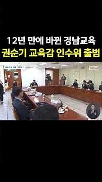 12년 만에 바뀐 경남교육 '권순기 교육감 인수위 출범'