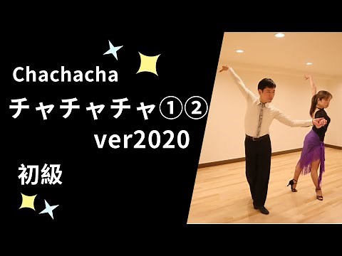 社交ダンス チャチャチャ①②ver2020 初級ステップ （Chachacha for Beginner）