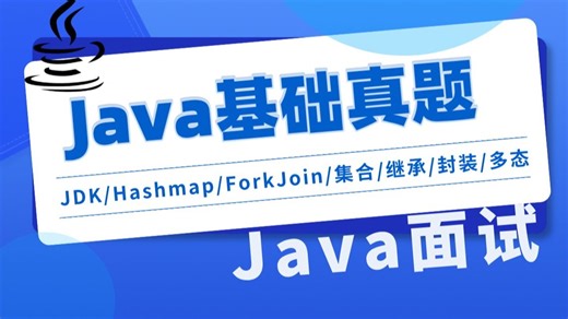 【Java基础面试攻略（含PDF答案文档）】JDK、Hashmap、ForkJoin、集合、继承、封装、多态！（码士集团）
